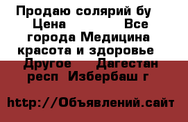 Продаю солярий бу. › Цена ­ 80 000 - Все города Медицина, красота и здоровье » Другое   . Дагестан респ.,Избербаш г.